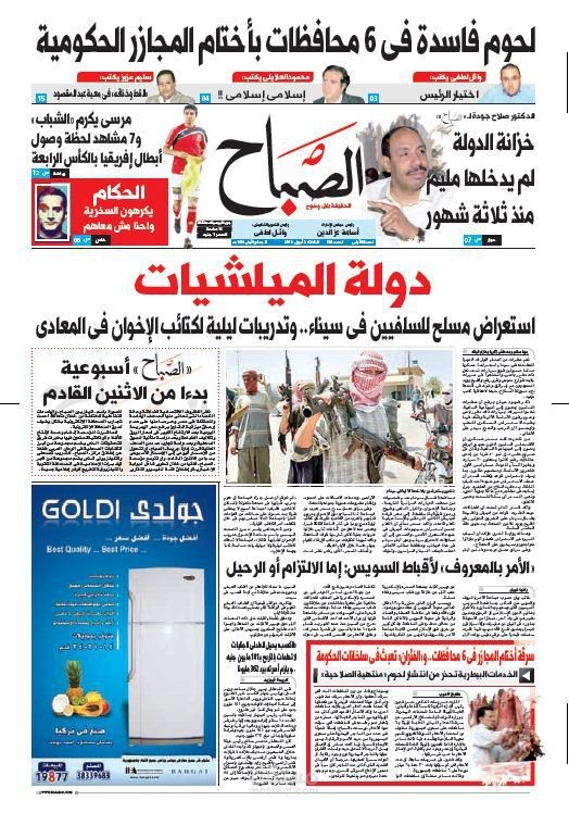 الصفحة الأولى لجريدة الصباح عام 2013 (وقت حكم جماعة الإخوان) - التقرير يرصد سرقة أختام المجازر الحكومية وانتشار اللحوم الفاسدة