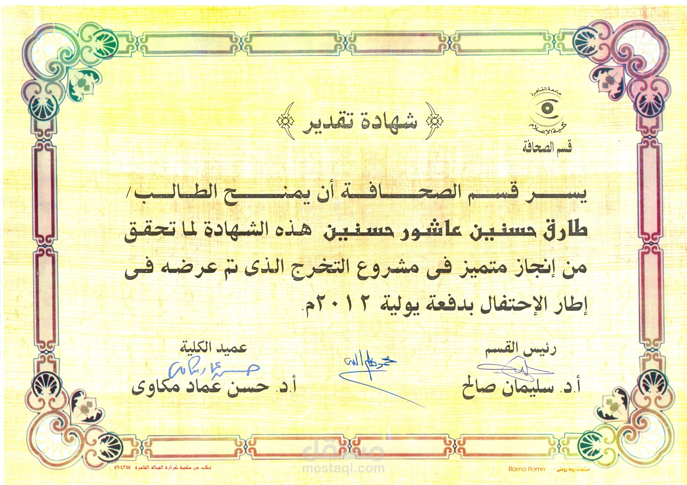 شهادة خبرة من قسم الصحافة بكلية الإعلام جامعة القاهرة بعد إنجاز مشروع التخرج (عام 2012)