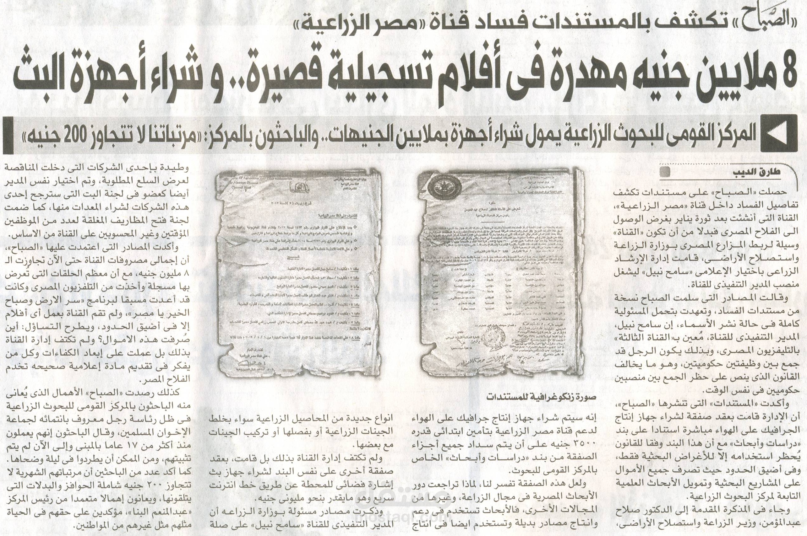 تقرير بالمستندات عن فساد قناة مصر الزراعية والأموال المهدرة