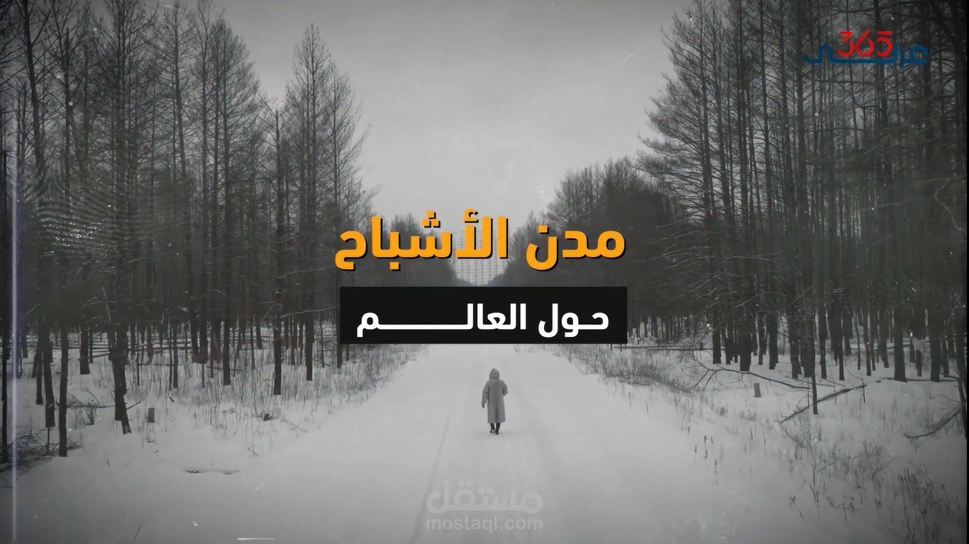 فيلم وثائقي - مدن الأشباح حول العالم