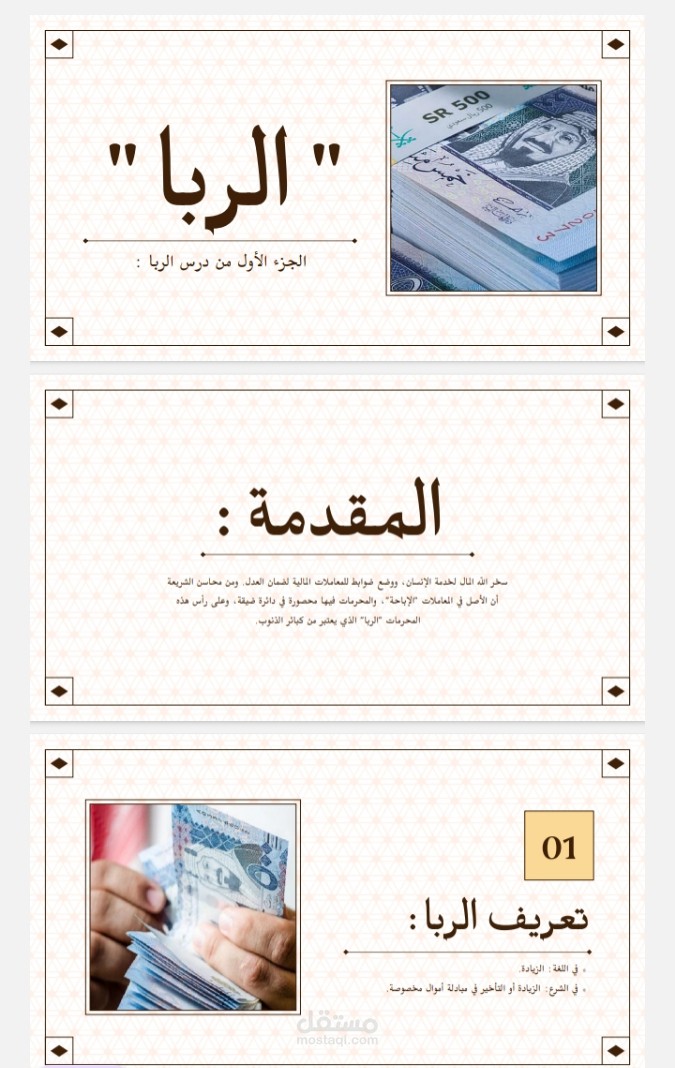 عرض تقديمي عن الربا درس ثالث ثانوي مادة الفقه