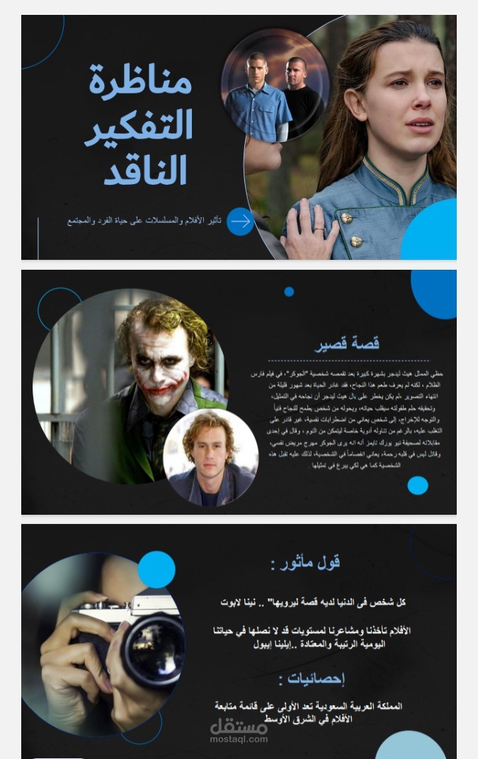 عرض تقديمي بعنوان مناظرة التفكير الناقد عن الافلام