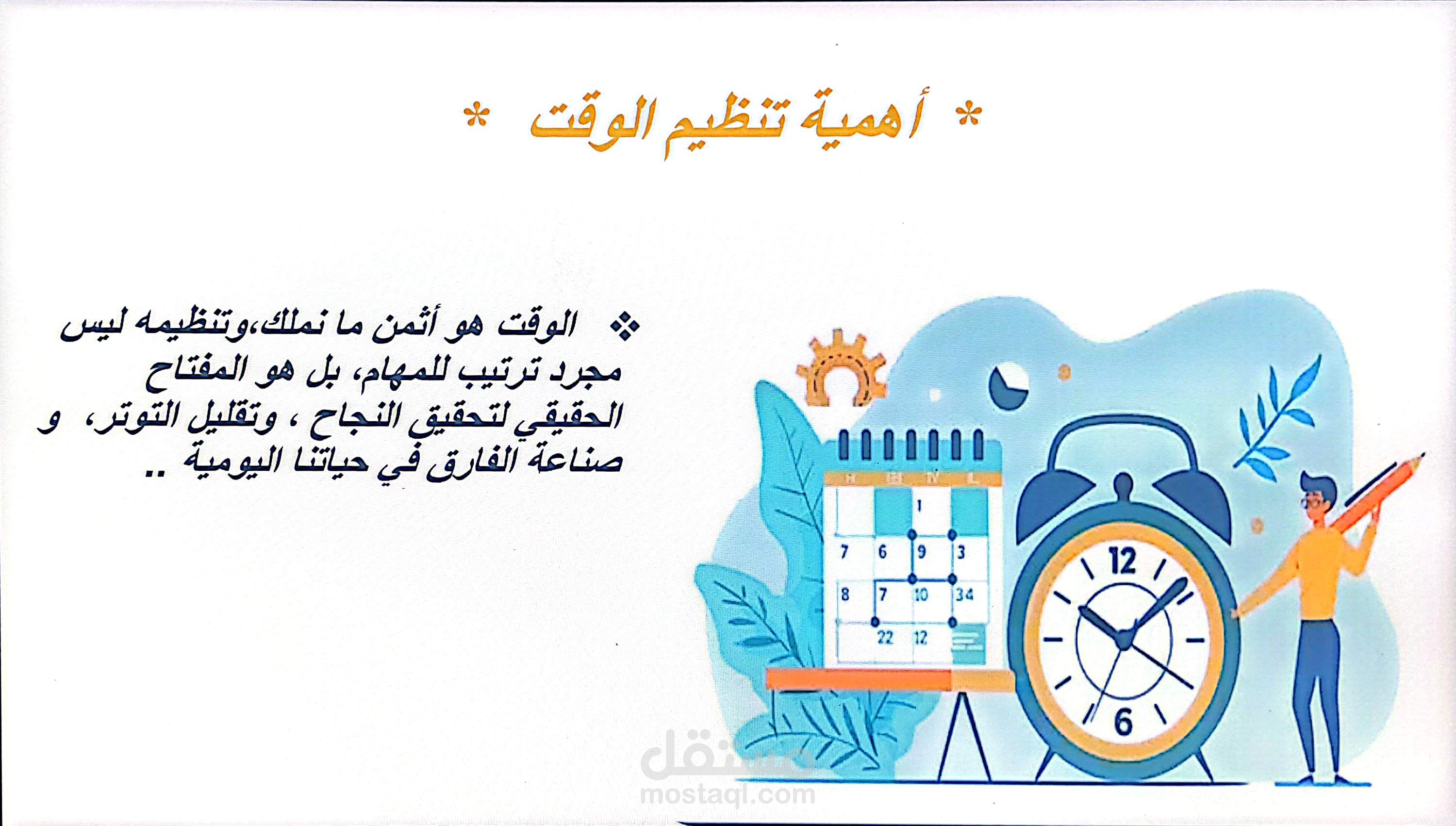 تصميم عرض تقديمي وتنسيق مستند احترافي عن إدارة وتنظيم الوقت