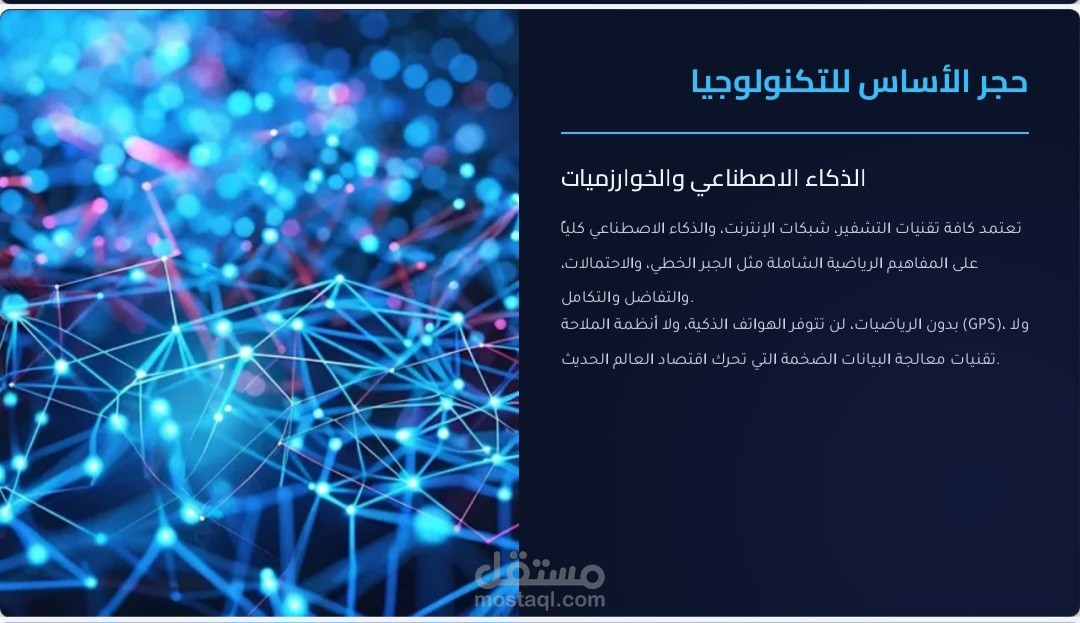 الرياضيات: لغة الكون وحجر الأساس للتكنولوجيا والعلوم