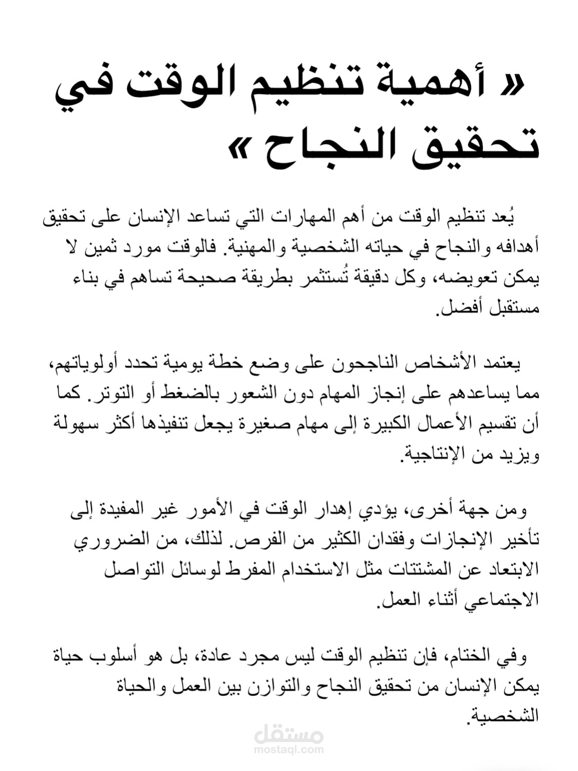 أهمية تنظيم الوقت في تحقيق النجاح
