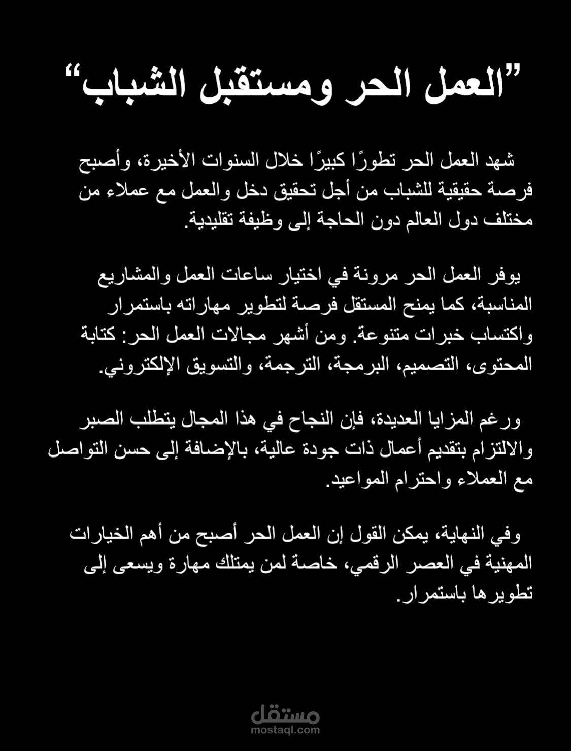 العمل الحر و مستقبل الشباب