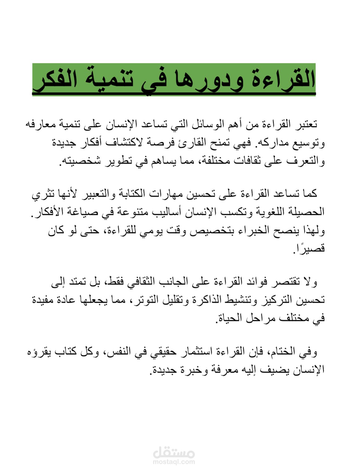القراءة و ضورها في تنمية الفكر