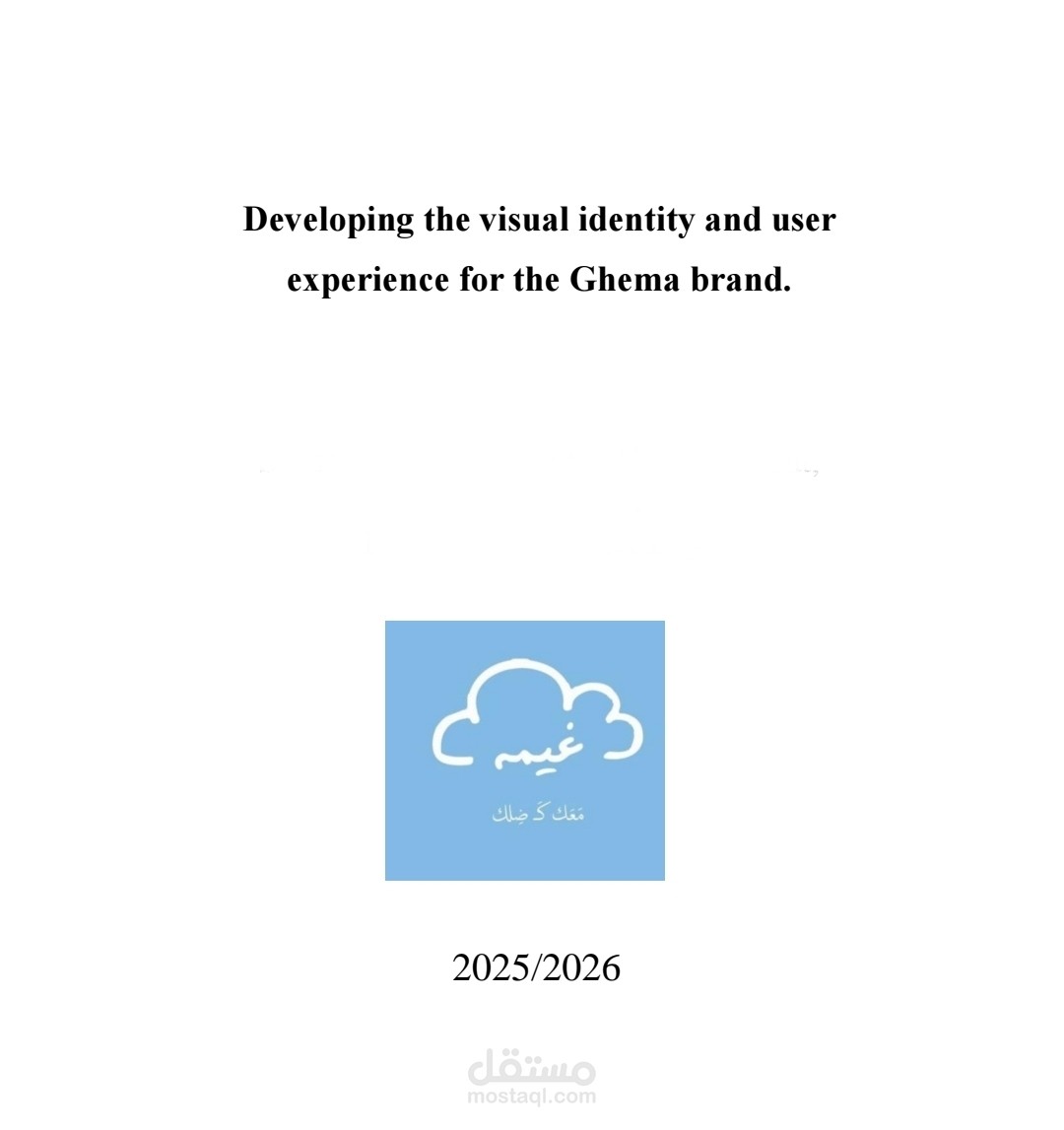 دراسة حالة (Case Study) أكاديمية وتصميمية شاملة قمتِ بإعدادها لتطوير الهوية البصرية وتجربة المستخدم لعلامة تجارية مصرية للحقائب تحمل اسم "غيمة" (Ghema).