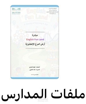 تصميم الملفات الخاصه بالمدارس