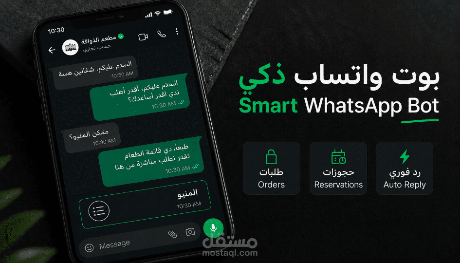 روبوت استقبال ذكي على واتساب للمطاعم والعيادات