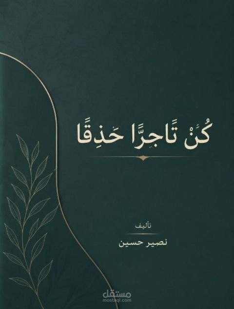 كتاب كن تاجرًا خذقًا
