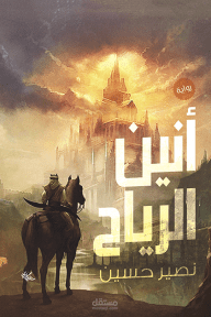 رواية أنين الرياح
