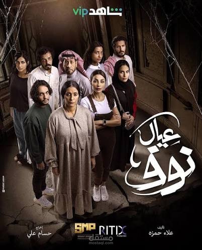 مسلسل عيال نوف