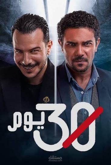 مسلسل ٣٠ يوم