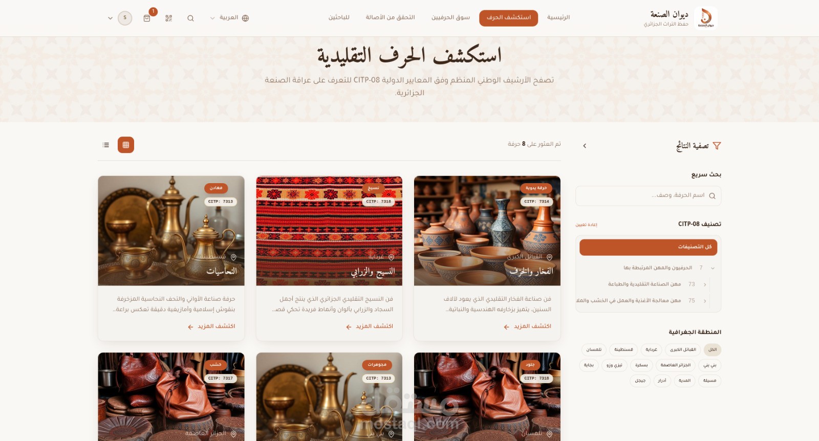منصة Diwan Al San'ah للحرف التقليدية الجزائرية