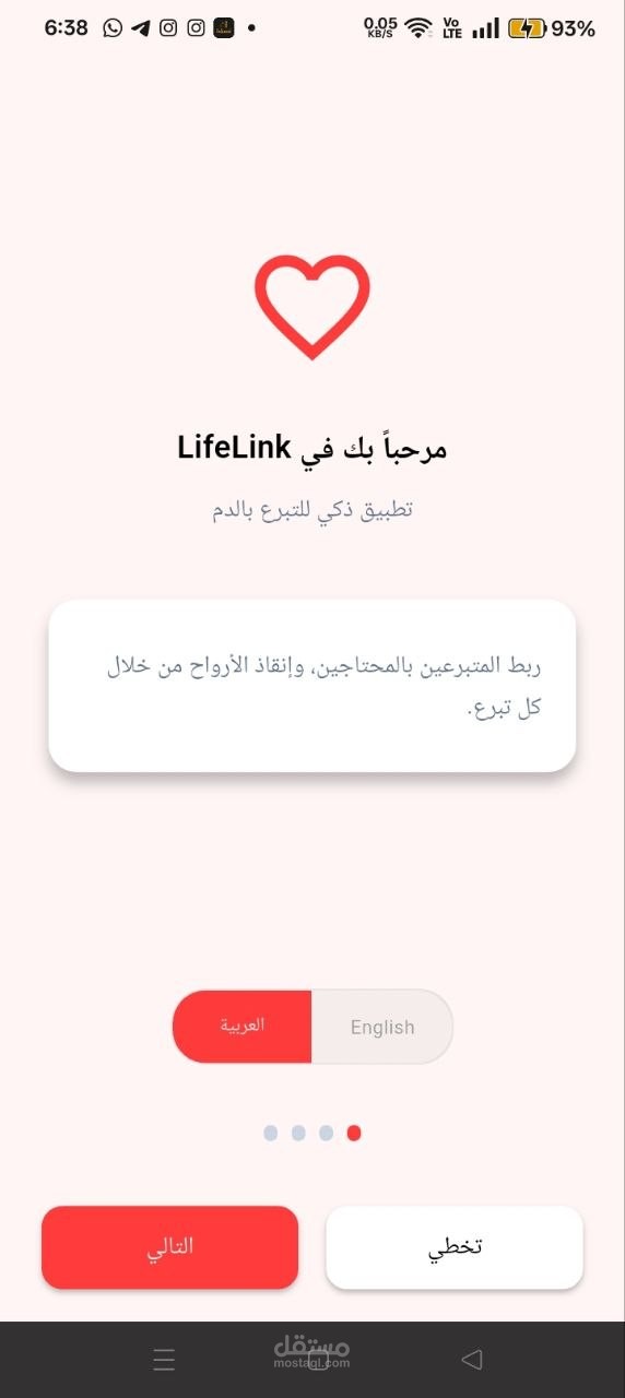 تطبيق LifeLink لإدارة التبرع بالدم