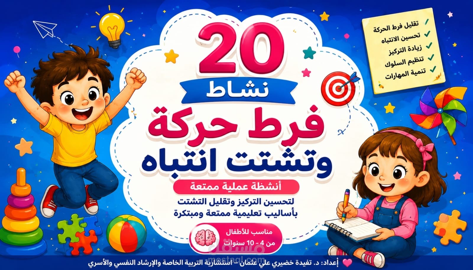 انشطه الاطفال فرط الحركه وتشتت الانتباه