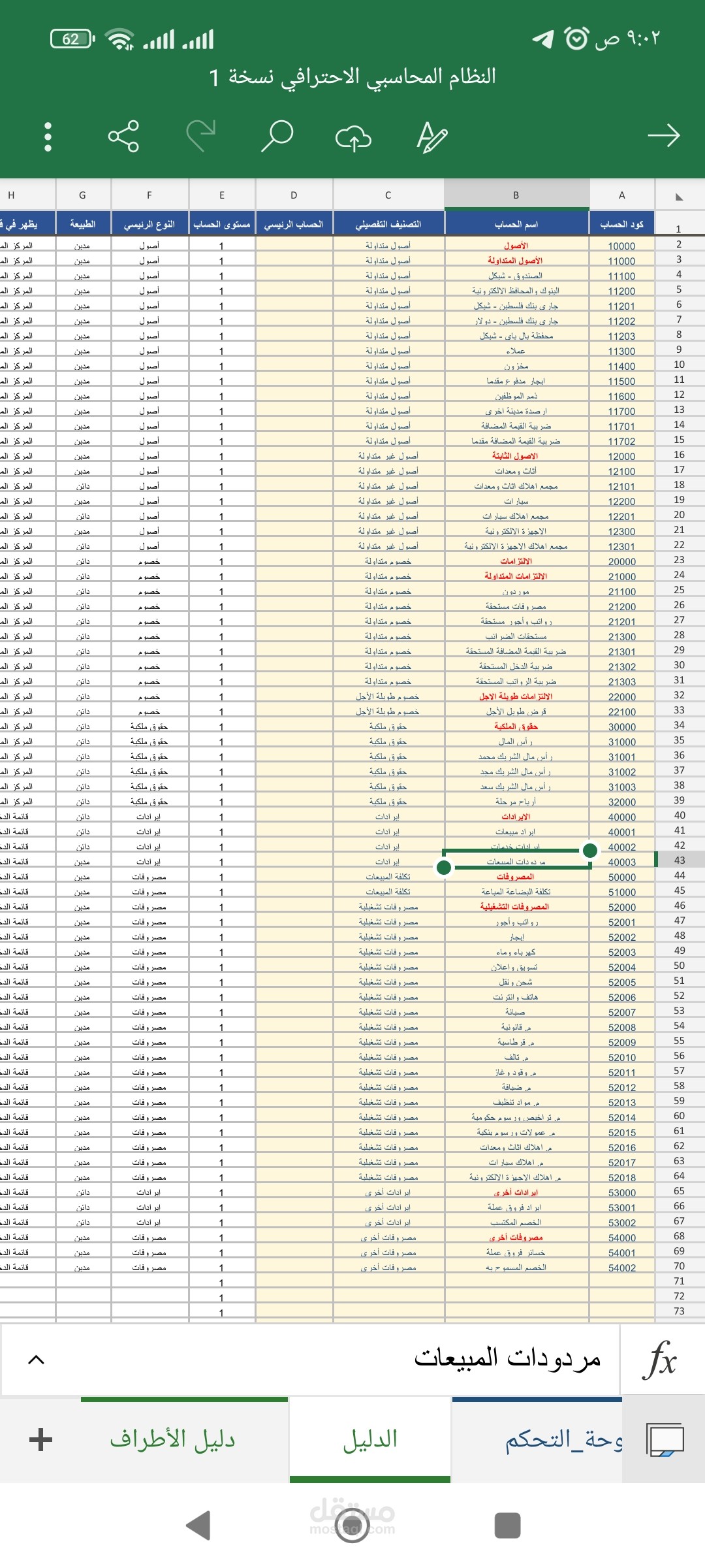 تصميم شجرة حسابات احترافية على Excel