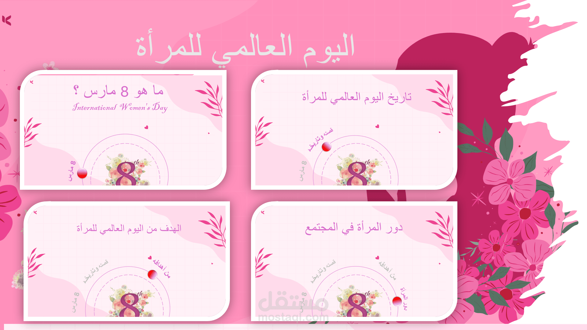 تصميم عرض تقديمي مميز وجذاب بمناسبة اليوم العالمي للمرأة