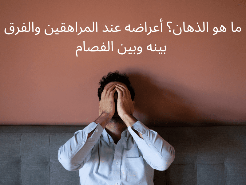 مقال طبي متوافق مع السيو | ما هو الذهان والفرق بينه وبين الفصام؟