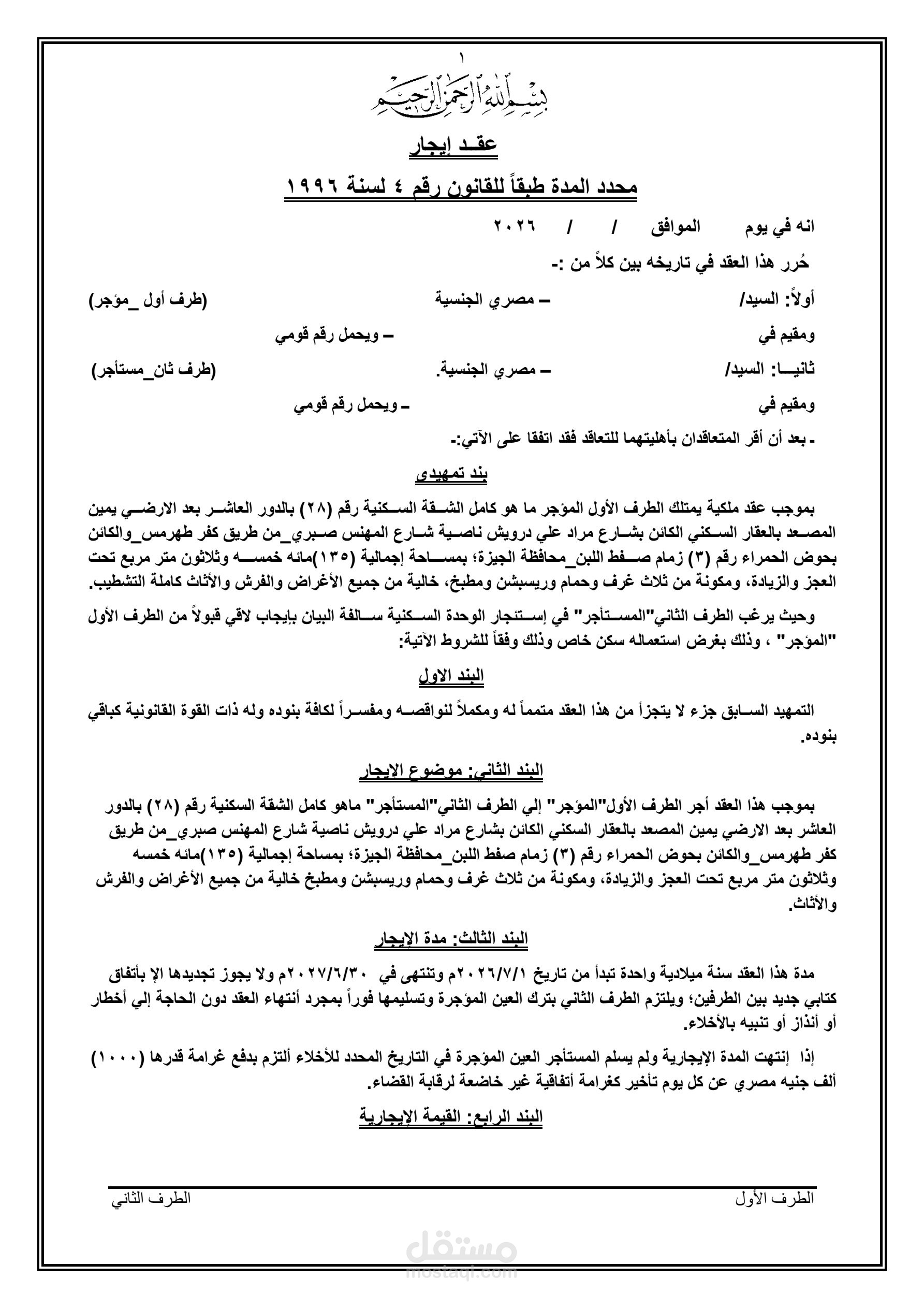 عقد إيجار محدد المدة