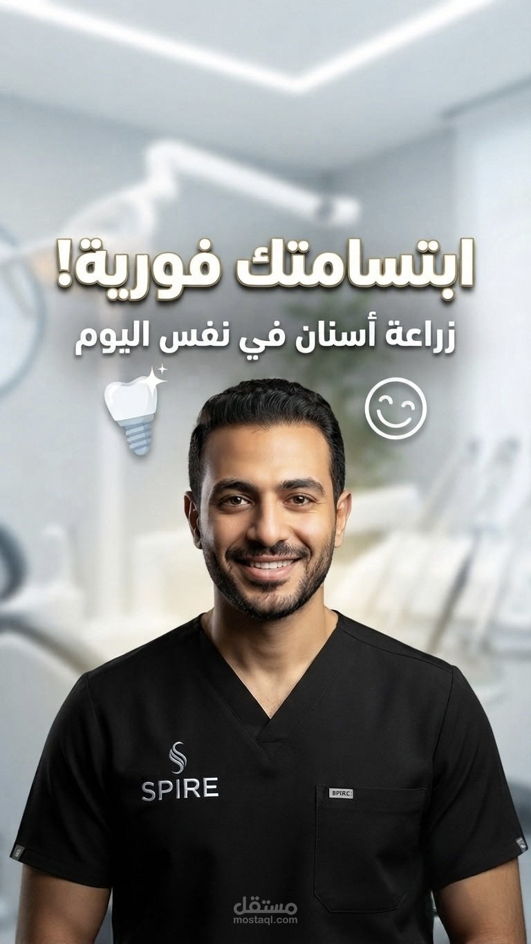 مونتاج فيديو توعوي قصير (TikTok/Reels) حول قلع وتركيب الاسنان