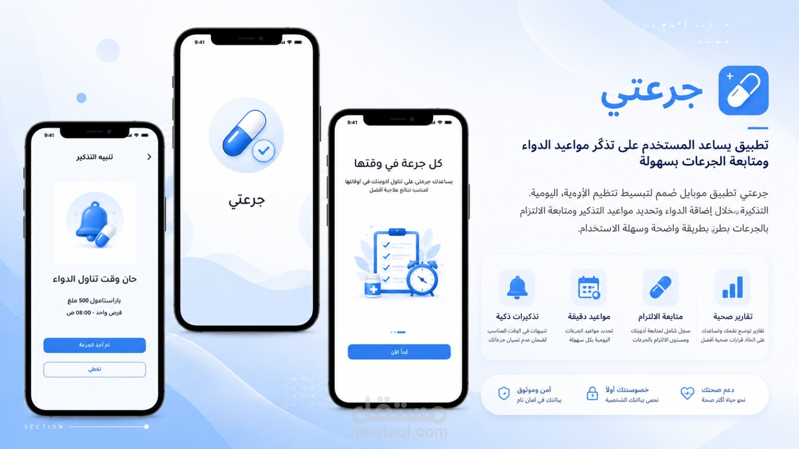 تصميم تطبيق جرعتي لتذكير مواعيد الأدوية