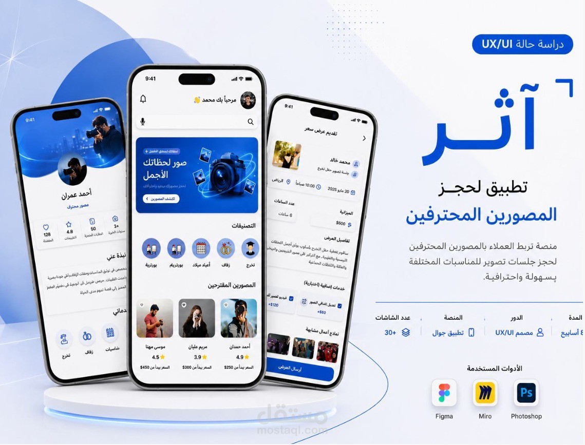 تصميم تجربة وواجهات منصة أثر لحجز خدمات التصوير