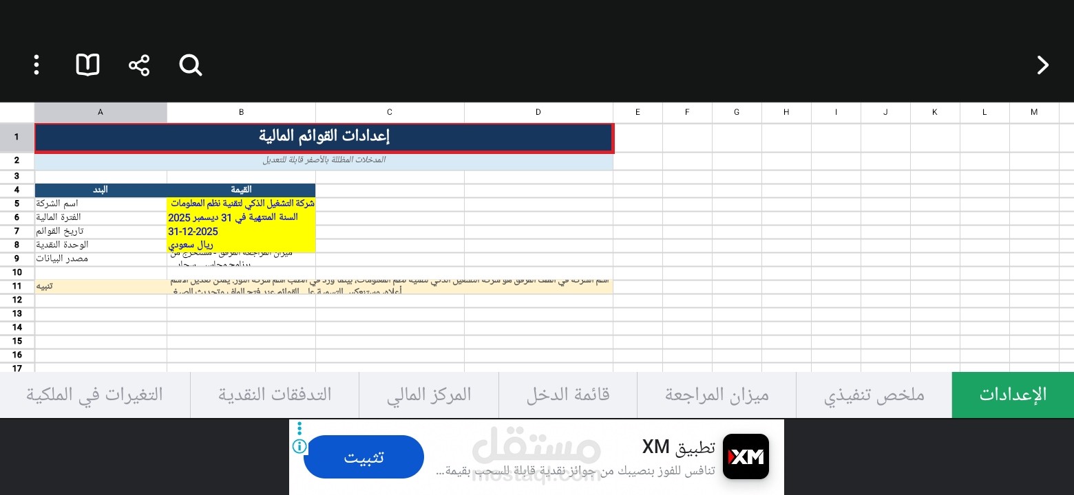 إعداد القوائم المالية وتحليل البيانات المحاسبية أو إعداد القوائم المالية لعام 2025 باستخدام Excel