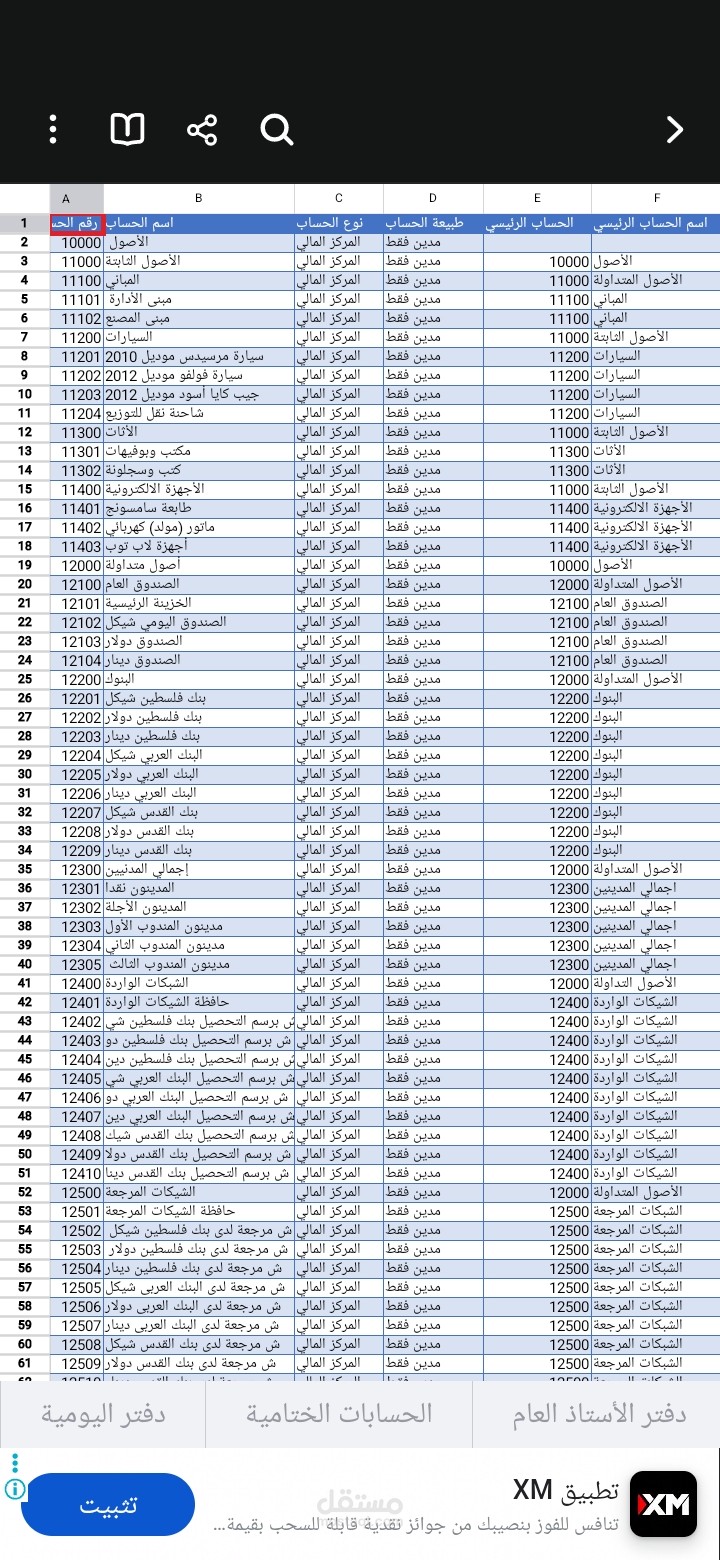 تكوين وإعداد برنامج محاسبي متكامل أو إعداد دليل الحسابات وتكوين نظام محاسبي