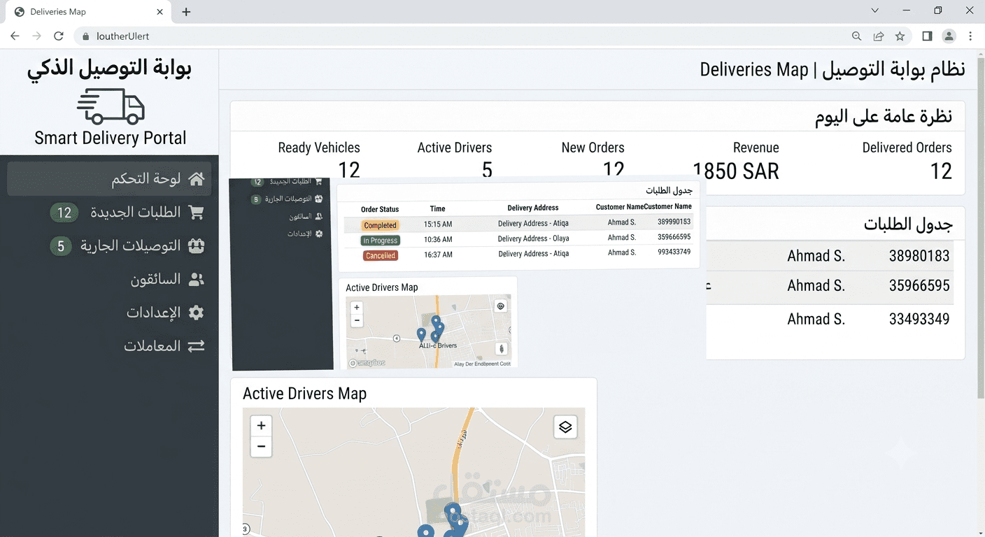 تطبيق ويب لإدارة التوصيل (Delivery Management System