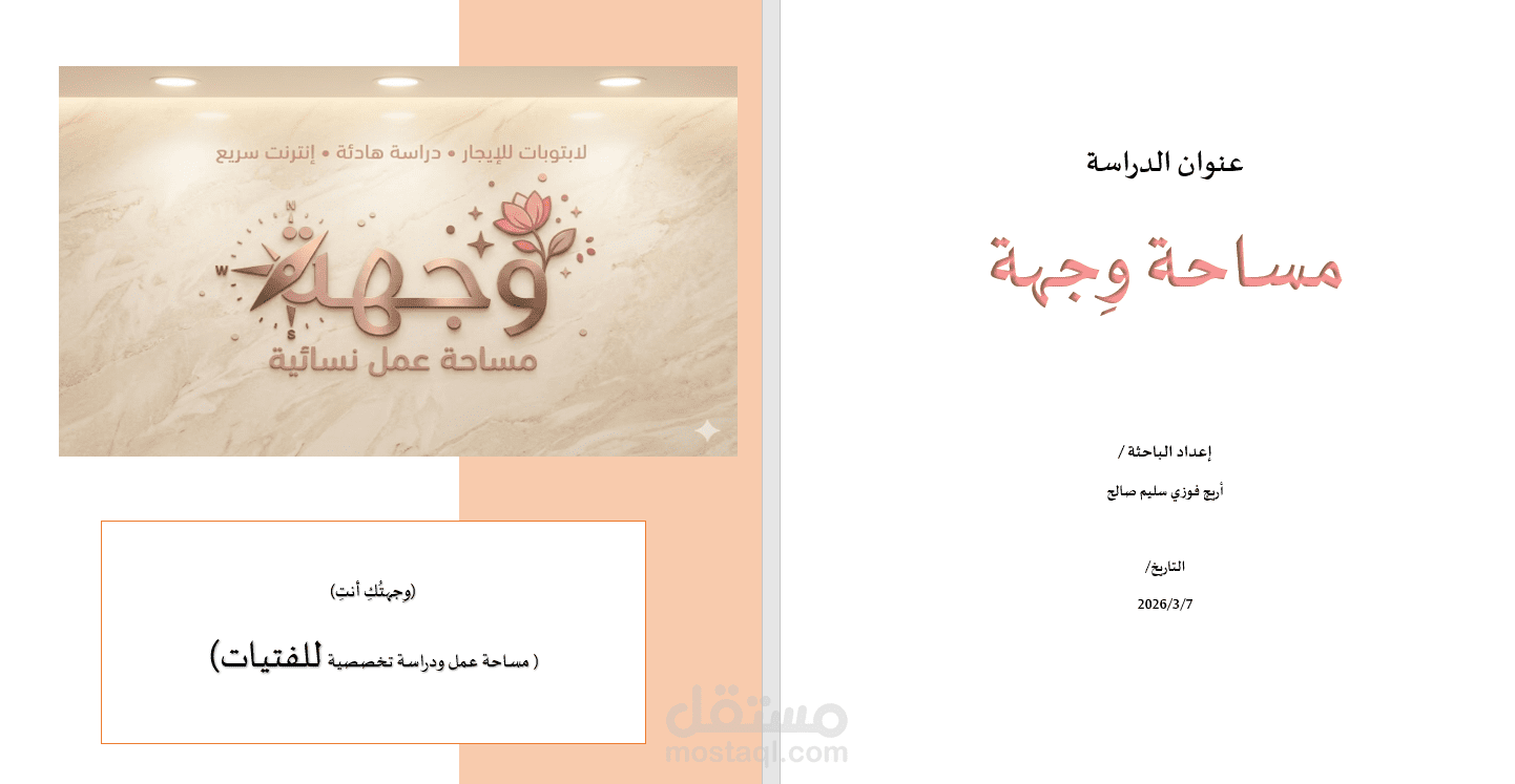 إعداد دراسة جدوى متكاملة لمشروع "مساحة وجهة" النسائي