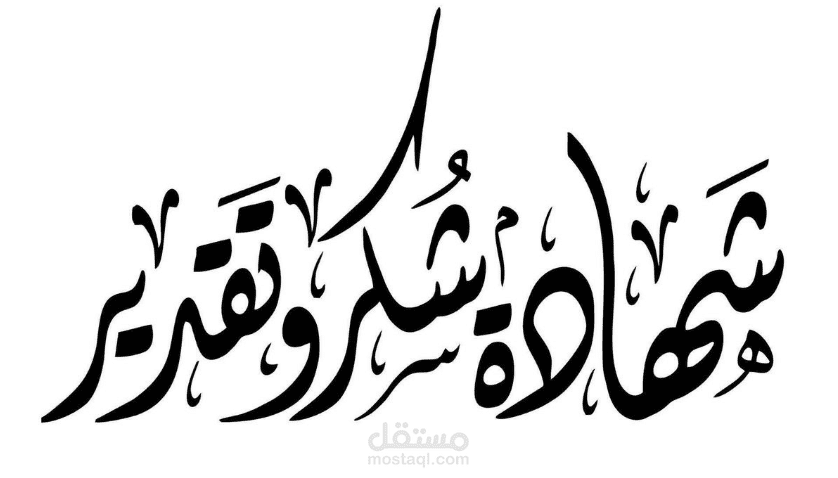 إعداد وتصميم شهادات الشكر والتقدير للفعاليات والأنشطة