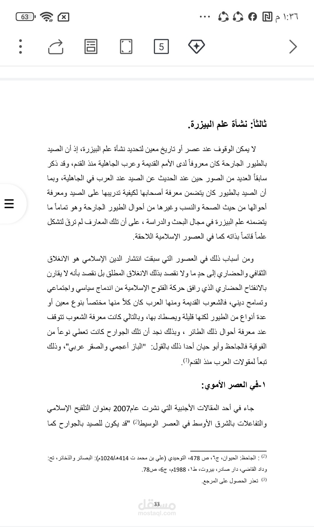 بحث أكاديمي بعنوان علم البيزرة من العصر الفاطمي حتى نهاية العصر المملوكي ٣٥٨-٩٢٣هـ/ ٩٦٩-١٥١٧م