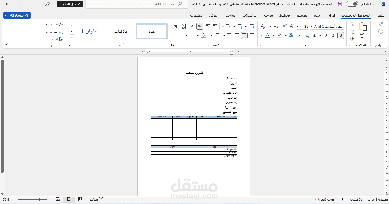 تصميم فاتورة مبيعات احترافية باستخدام Microsoft Word