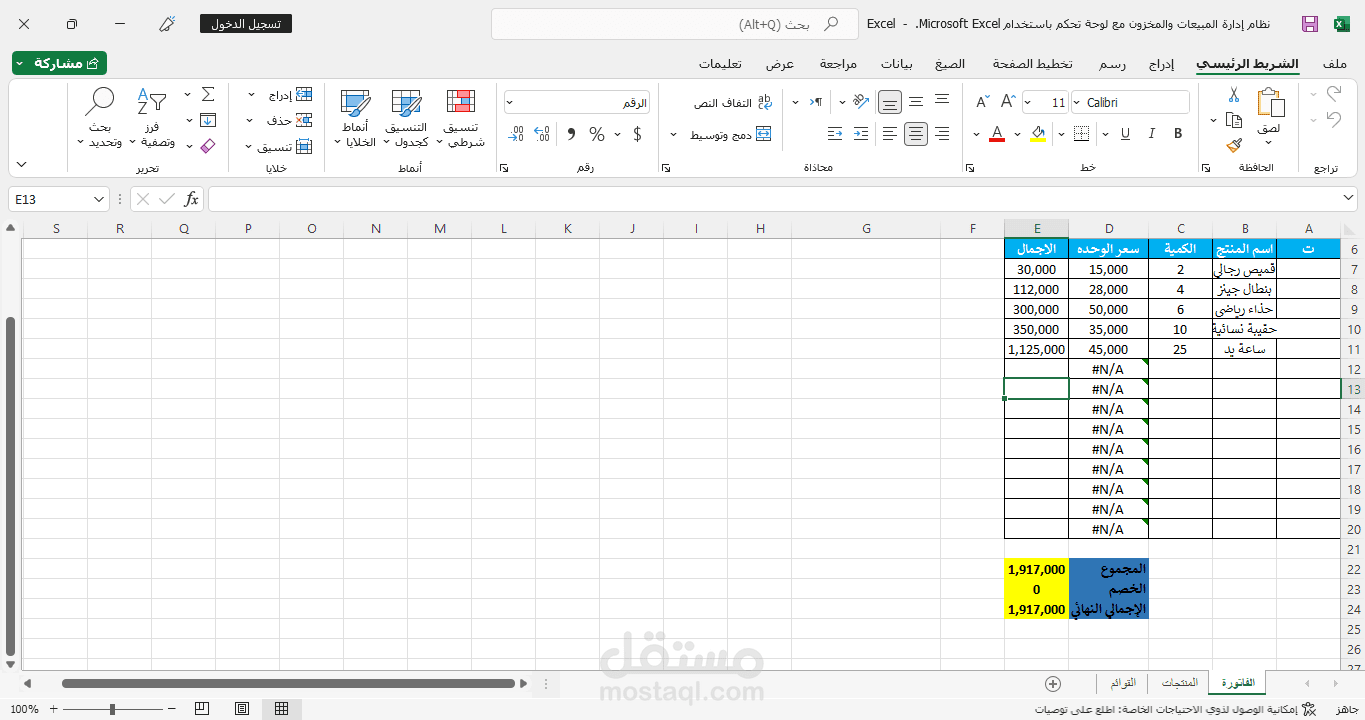 نظام إدارة المبيعات والمخزون مع لوحة تحكم باستخدام Microsoft Excel.