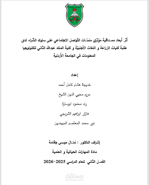 دراسة أثر أبعاد مصداقية مؤثري منصّات التّواصل الاجتماعي على سلوك الشّراء لدى طلبة كليات الزراعة و اللغات الأجنبيّة و كلية الملك عبدالله الثاني لتكنولوجيا المعلومات في الجامعة الأردنية