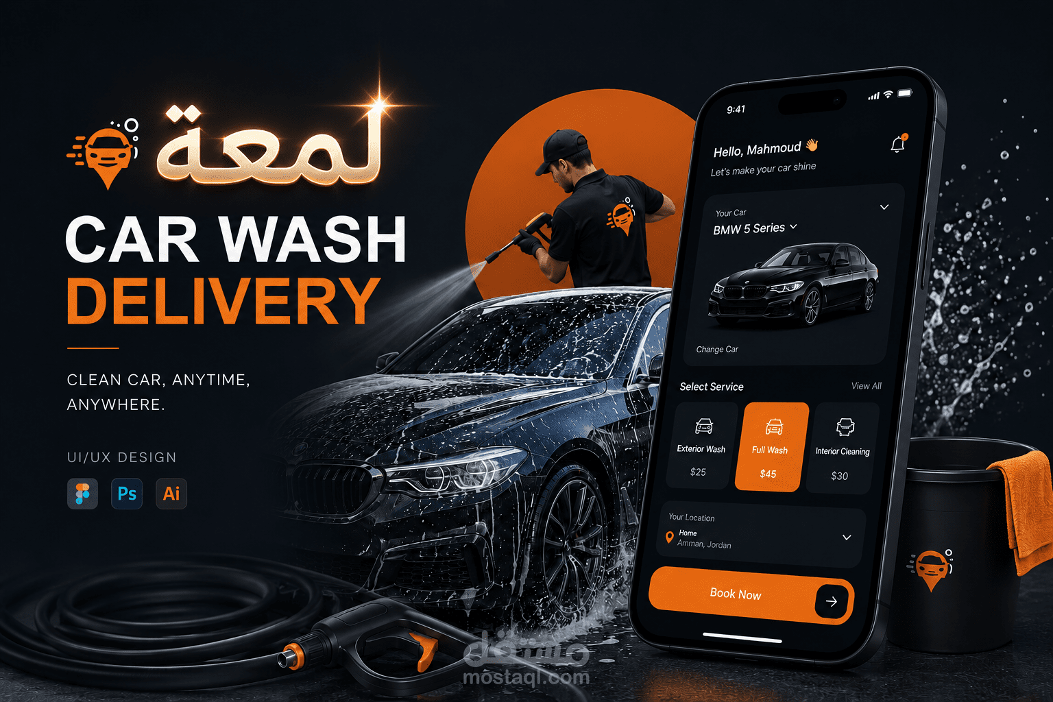 تصميم تجربة المستخدم وواجهة المستخدم لتطبيق "لمعة" لغسيل السيارات المتنقل