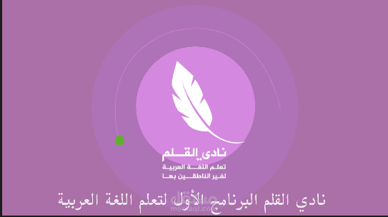موشن جرافيك إعلاني لتطبيق نادي القلم