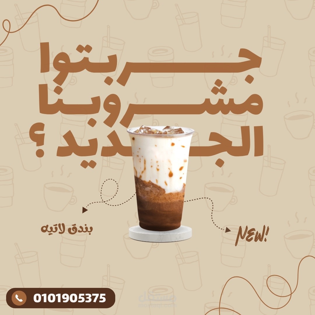 تصميم إعلان سوشيال ميديا لمشروب بندق لاتيه