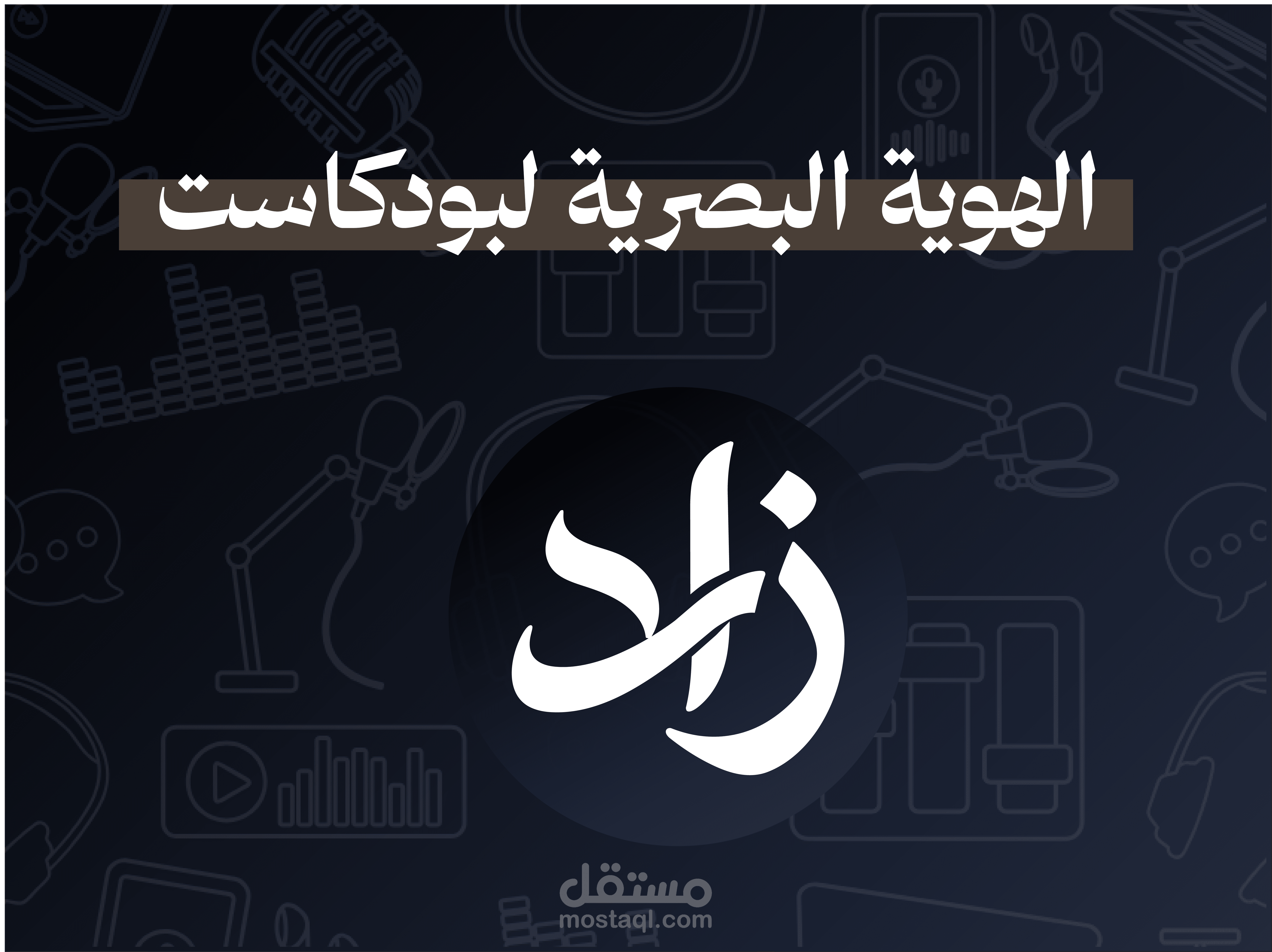 الهوية البصرية للبودكاست زاد