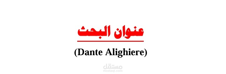 بحث جامعي عن دانتي أليغييري وأعماله الأدبية