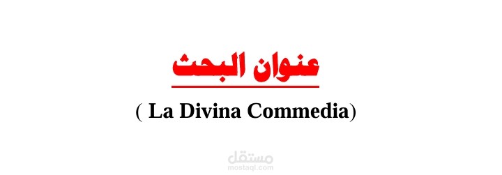 بحث عن الكوميديا الإلهية (La Divina Commedia)
