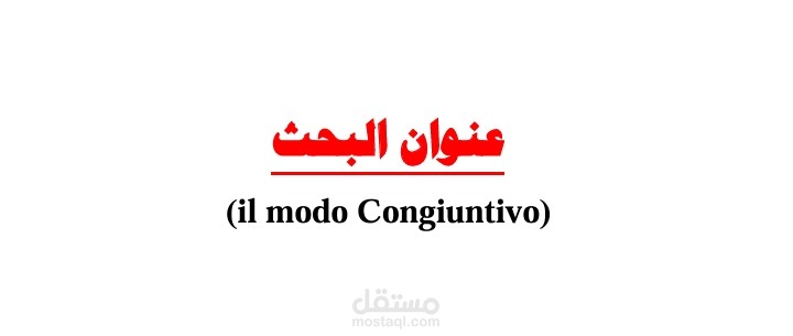 بحث جامعي عن شرح قواعد صيغة الكونجونتيفو (Il Congiuntivo) في اللغة الإيطالية