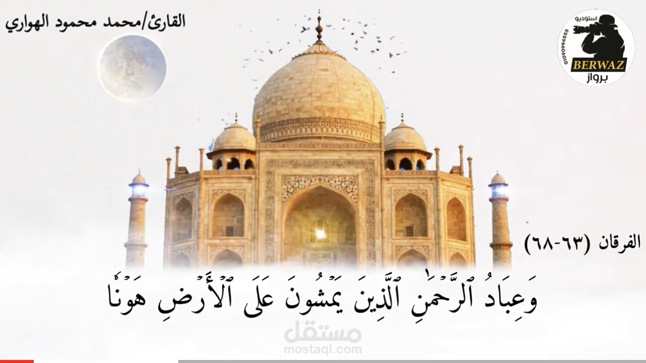 مونتاج القران الكريم والهندسة الصوتية