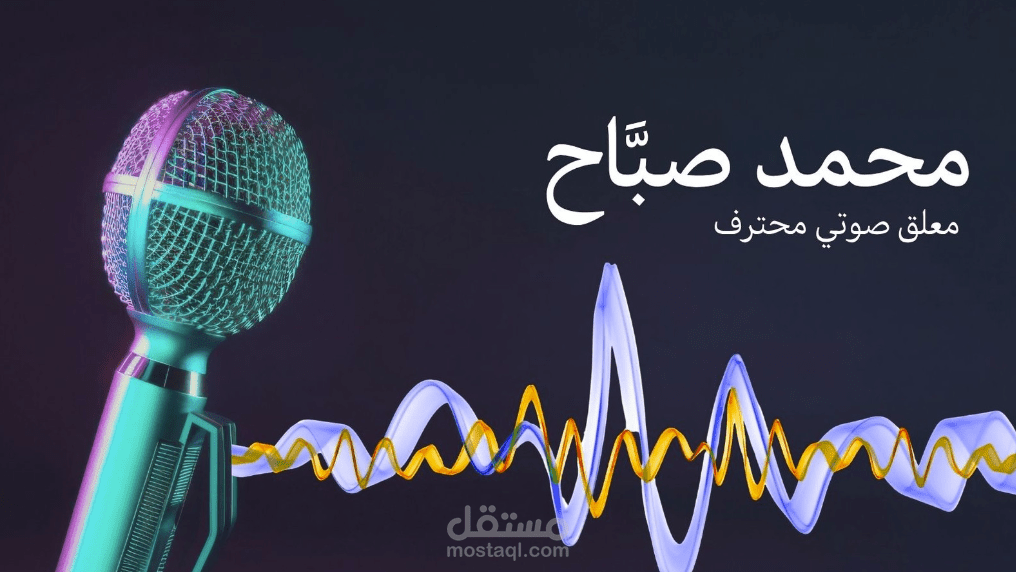 مرحباً بك في خدمة التعليق الصوتي الاحترافية