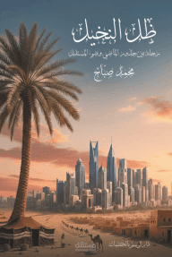 ظل النخيل : رحلة بين جذور الماضي وضوء المستقبل