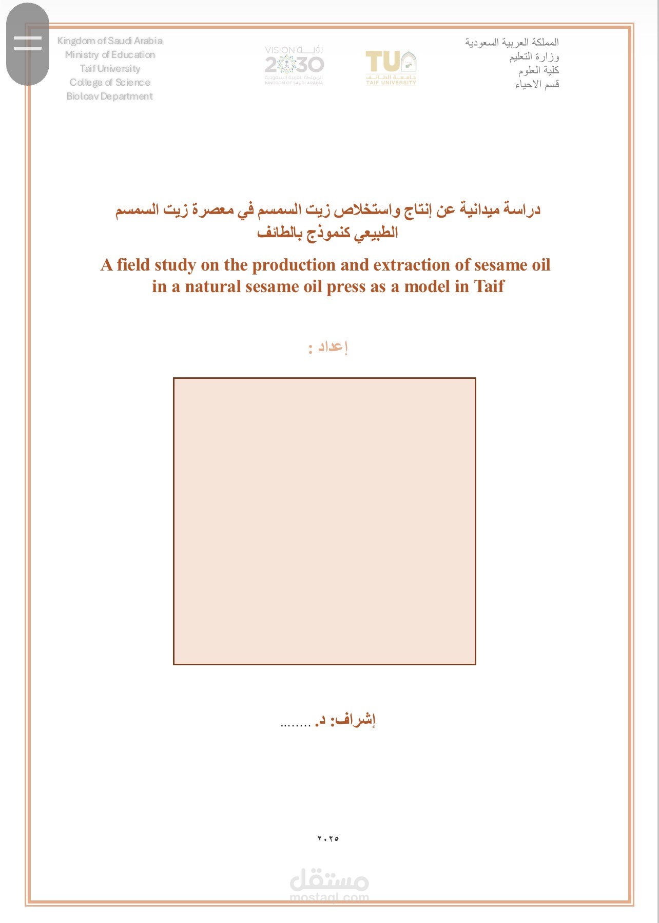 دراسة ميدانية عن إنتاج واستخلاص زيت السمسم في معصرة زيت السمسم الطبيعي بالطائف