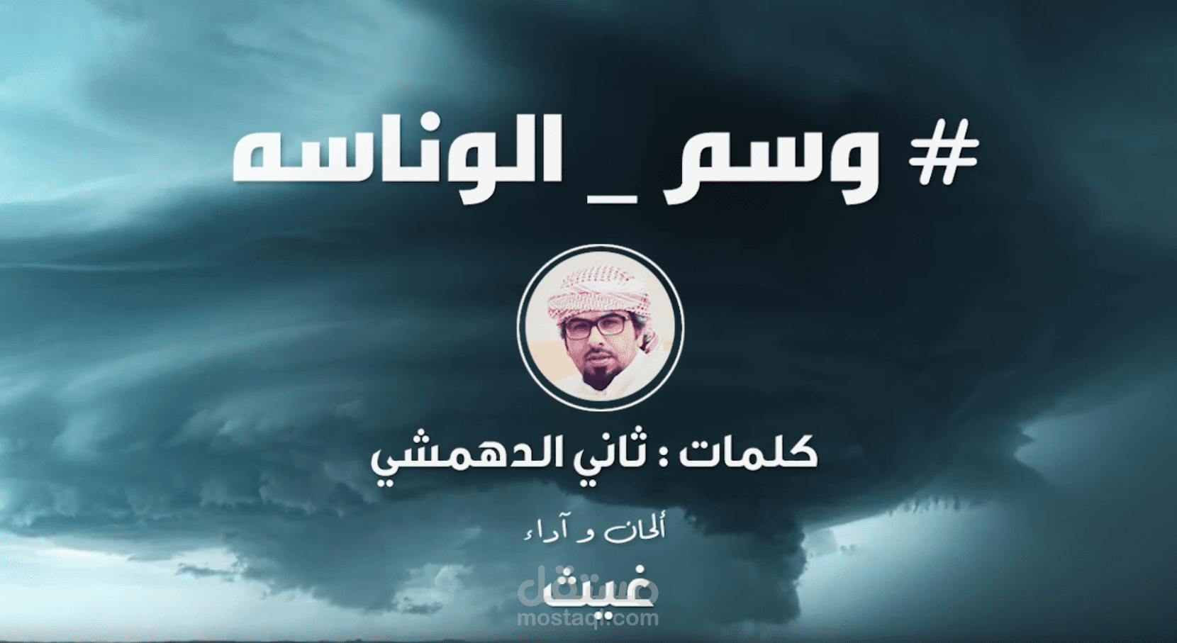 مونتاج شيلة || وسم الوناسه ||