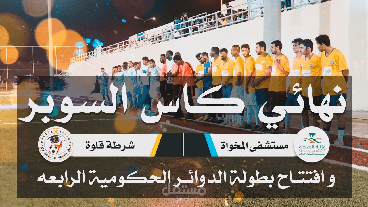 تصوير و تصميم برومو افتتاح بطولة كرة قدم